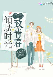 许你倾城时光致青春