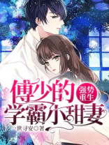 强势重生:傅少的学霸小甜妻小说