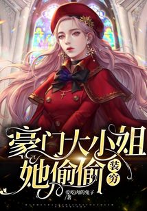豪门大小姐她偷偷装穷短剧全集