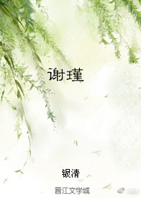 谢瑾言乔明薇林舒月