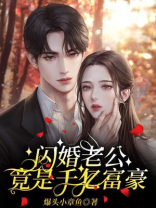 闪婚老公竟是千亿富豪爆头小章鱼作者