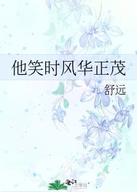 他笑时风华正茂百度网盘