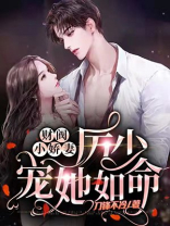财阀小娇妻:厉少宠她如命 第725章