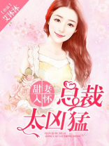 总裁甜妻很迷人免费阅读全文