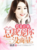 猎妻计划：总裁宠你没商量