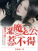 诱妻入怀:恶魔老公惹不得小说