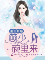 重生暖婚:顾少,碗里来 可乐加冰块