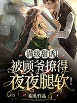 满级甜诱!被顾爷撩得夜夜腿软! 希溪 笔趣阁
