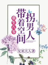 带着空间重生在八零
