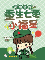 灵泉空间:重生七零小福星 第46章