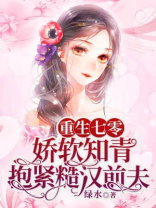 重生七零,娇软知青抱紧糙汉前夫TXT下载