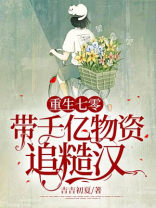 重生七零不慌我有千亿物资偏爱年代文