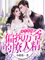 重生蜜婚:偏执厉爷的撩人精免费阅读