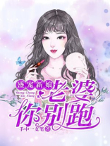 盛宠新娘:老婆你别跑 手中一枝笔
