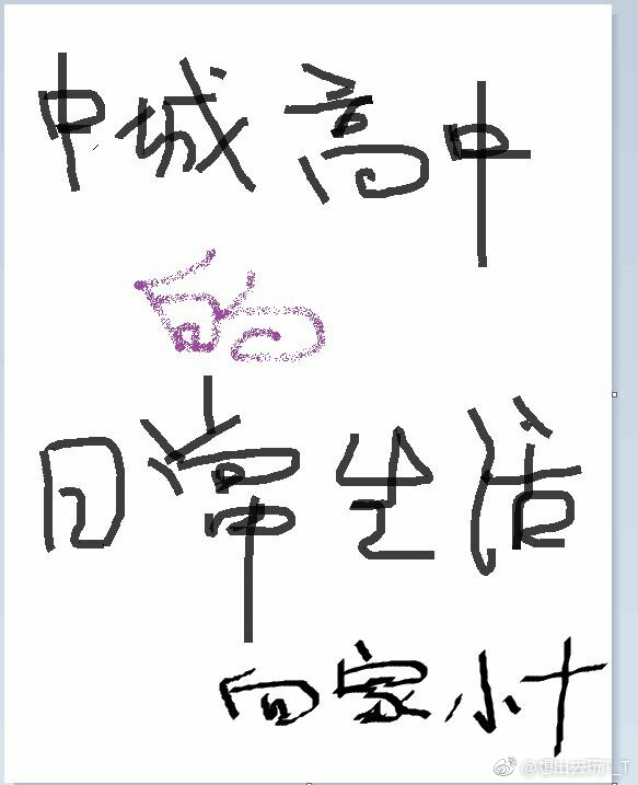 中城高中的日常生活 作者:向家小十