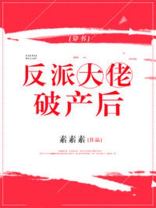反派大佬破产后 素素素