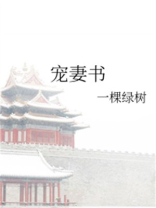 宠妻书 一棵绿树