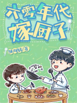 六零年代嫁厨子晋江