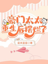 豪门太太重生后摆烂了的小说