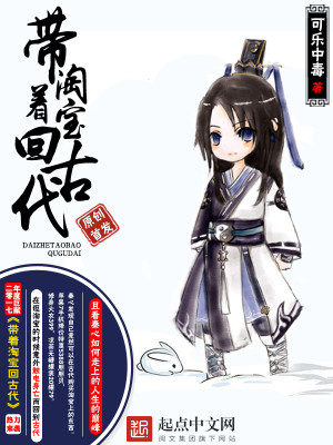 带着淘宝回古代txt百度云