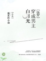 穿成男主白月光盛夏的小扇