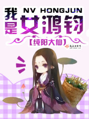 我是鸿钧的女儿