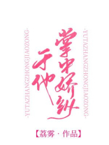 书名:于他掌中娇纵