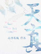 天真遇到现实电视剧全集在线观看