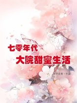 七零年代大院甜蜜生活免费阅读