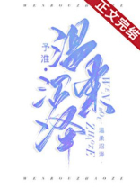 温柔沼泽予淮小说笔趣阁免费阅读