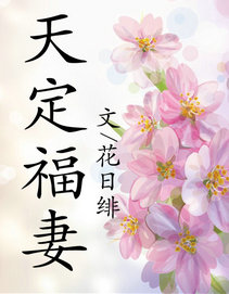 天定福妻全文TXT免费下载
