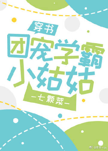 团宠学霸小姑姑[穿书]下载