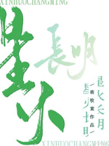 星火长明 蒋牧童讲了什么