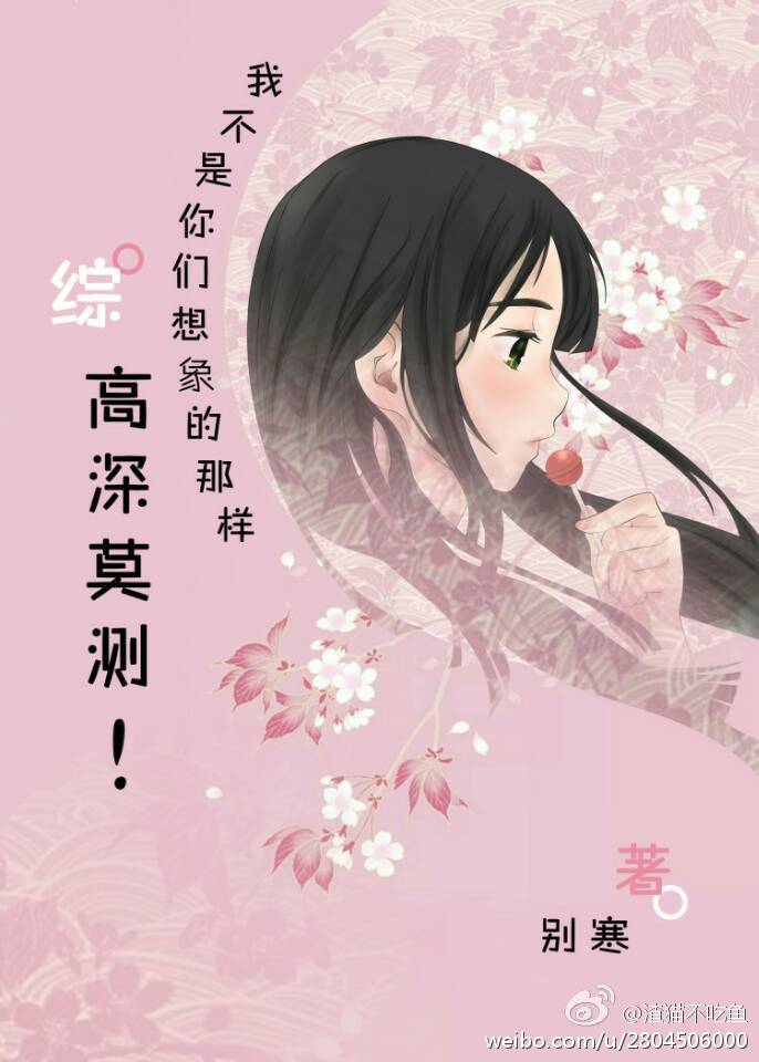 综我不是你们想象的那样高深莫测免费阅读