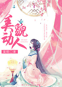 美貌动人 白日上楼 讲什么