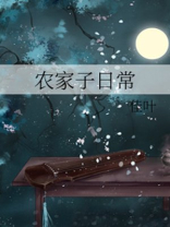 农家子日常全文免费阅读