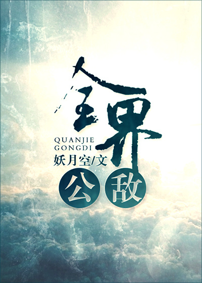 全界公敌中容玄出场章节