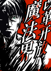 改革开放魔法界[综英美] 小说