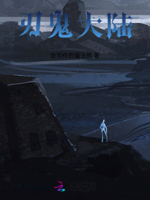 鬼刃讲的是什么