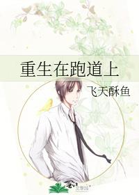 重生在跑道上类似