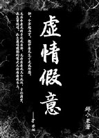 虚情假意[快穿]gl
