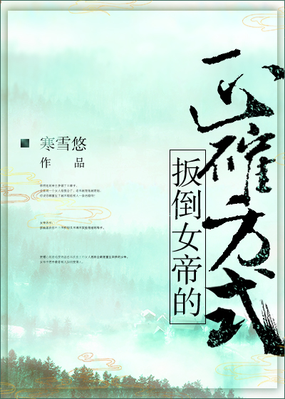扳倒女帝的正确方式书评