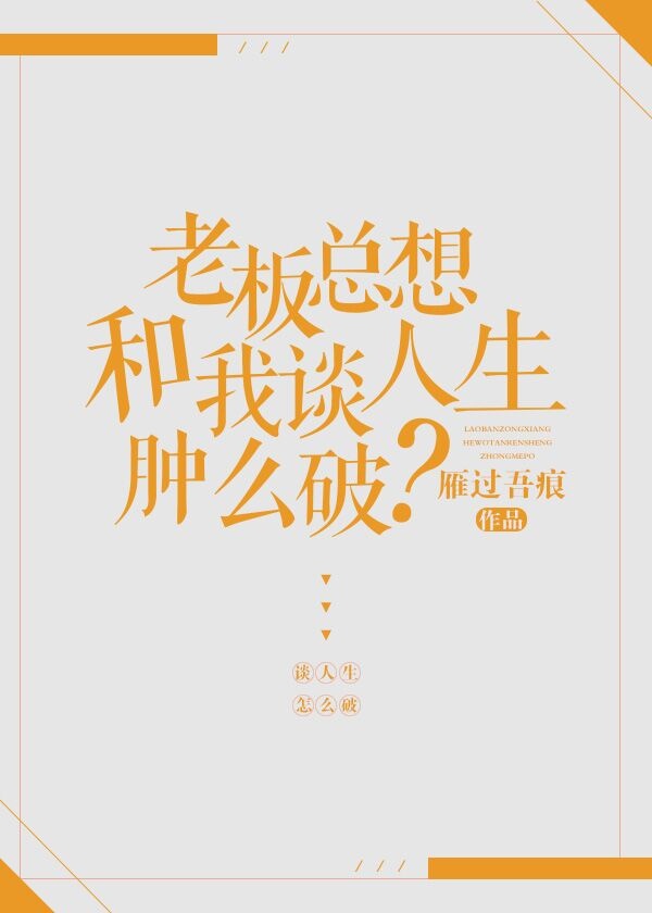 老板总想和我谈人生肿么破_雁过吾痕
