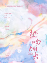热吻烟火全文免费阅读笔趣阁小说