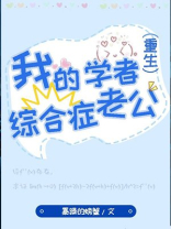 我的学者综合症老公TXT