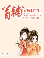 首辅养成日常TXT百度云