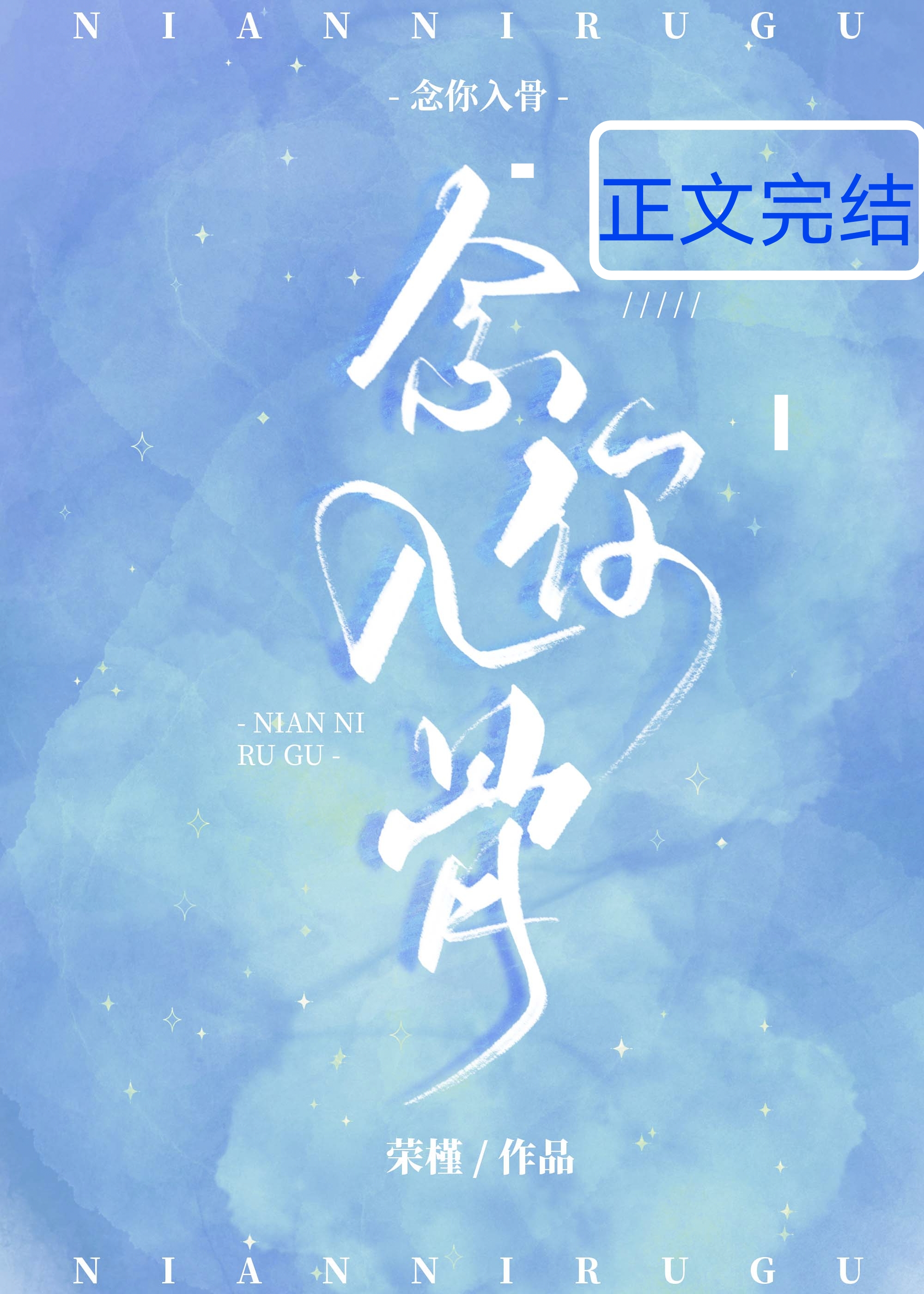 念你入骨荣槿