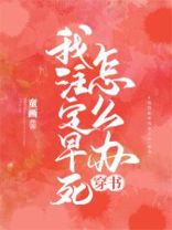 我注定要死