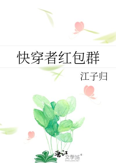 快穿者红包群作者:江子归