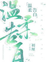 温柔告白初厘全文免费阅读